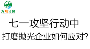 慶建黨100周年，七一攻堅(jiān)行動(dòng)中，打磨拋光企業(yè)如何應(yīng)對？