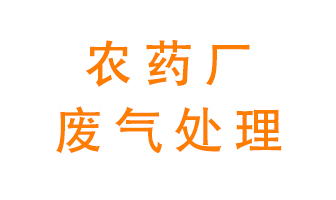 農(nóng)藥廠廢氣怎么處理？