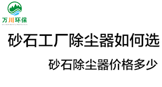 砂石工廠除塵器如何選？價(jià)格多少？
