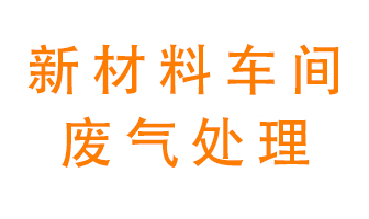 新材料半導(dǎo)體生產(chǎn)的廢氣怎么處理好呢？