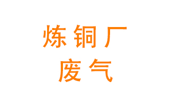 煉銅廠廢氣怎么處理？