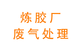 煉膠廠廢氣怎么處理？