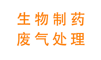 生物制藥車間該怎么處理廢氣？