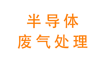 東莞半導(dǎo)體廢氣用什么設(shè)備處理好？