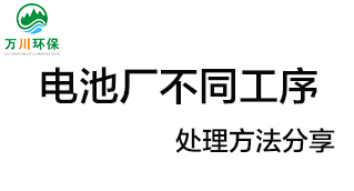 電池廠不同工序產(chǎn)生的廢氣要如何處理？
