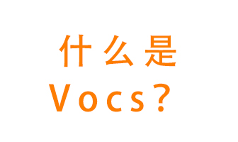 什么是VOCs？有什么危害？該如何治理VOCs？