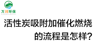 活性炭用于吸附什么？活性炭吸附加催化燃燒的流程是怎樣？