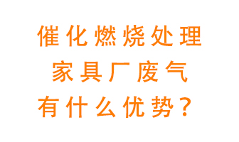 催化燃燒處理家具廢氣的好處是什么？