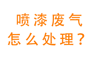 噴漆廢氣怎么處理？噴漆廢氣處理方法