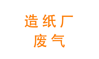 造紙廠的廢氣該如何處理呢？