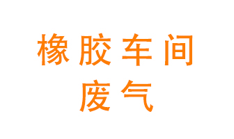 橡膠車間廢氣怎么處理？