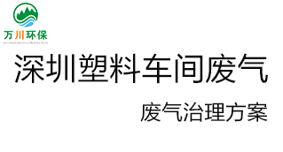 深圳塑料廠車間的廢氣從哪里來？我們怎樣才能解決這個問題？詳細(xì)解決辦法來了