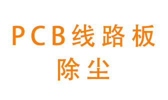 Pcb線路板如何除塵？