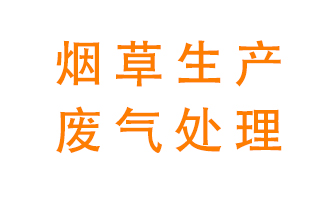 煙草廢氣該怎么處理？