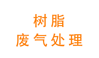 樹脂廢氣該怎么處理？