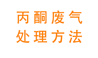 丙酮廢氣該如何處理呢？常用的丙酮處理方法有哪些？