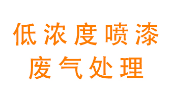 低濃度噴漆廢氣怎么處理好？