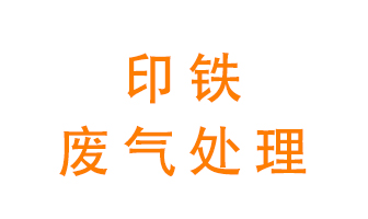 印鐵廢氣怎么處理？