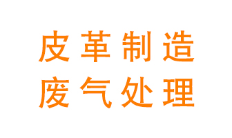 皮革廢氣怎么處理好？