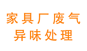 家具廠廢氣異味有哪些成分，該怎么處理？