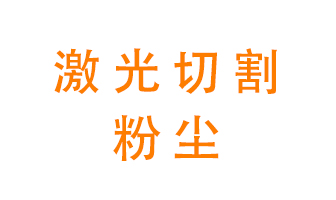 激光切割的粉塵該怎么處理？用什么環(huán)保設(shè)備呢？