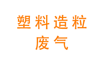 塑料造粒廠廢氣有哪些成分？該怎么處理？