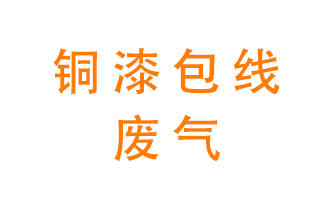 銅漆包線廢氣怎么處理？